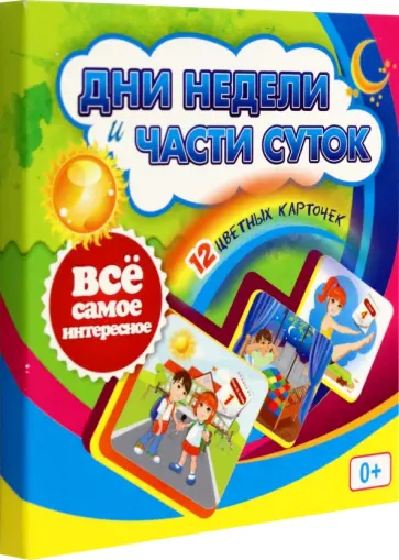 Дни недели и части суток. 12 цветных карточек. ФГОС ДО Дни недели и части суток. 12 цветных карточек. ФГОС ДО обложка книги