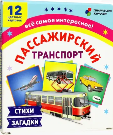 Пассажирский транспорт. 12 тематических карточек. Стихи, загадки. ФГОС ДО Пассажирский транспорт. 12 тематических карточек. Стихи, загадки. ФГОС ДО обложка книги