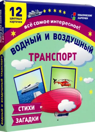 Водный и воздушный транспорт. 12 развивающих карточек с красочными картинками и загадками. ФГОС ДО Водный и воздушный транспорт. 12 развивающих карточек с красочными картинками и загадками. ФГОС ДО обложка книги
