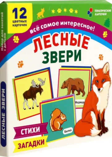 Лесные звери. 12 тематических карточек. Стихи, загадки. ФГОС ДО Лесные звери. 12 тематических карточек. Стихи, загадки. ФГОС ДО обложка книги