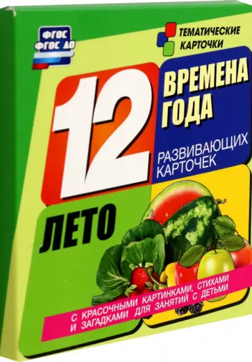 Времена года. Лето. 12 развивающих карточек. ФГОС ДО Времена года. Лето. 12 развивающих карточек. ФГОС ДО обложка книги