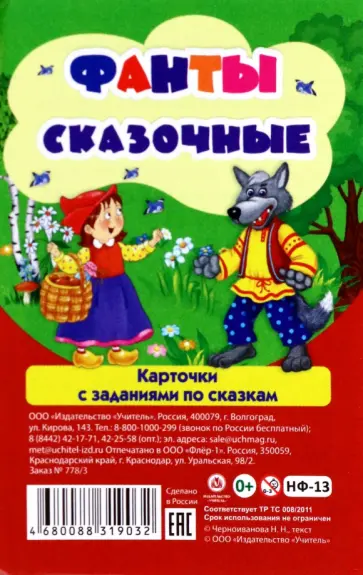 Наталья Черноиванова - Настольная игра Фанты сказочные. Карточки с заданиями по сказкам Наталья Черноиванова - Настольная игра Фанты сказочные. Карточки с заданиями по сказкам обложка книги