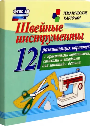 Швейные инструменты. 12 развивающих карточек с красочными картинками, стихами и загадками. ФГОС ДО Швейные инструменты. 12 развивающих карточек с красочными картинками, стихами и загадками. ФГОС ДО обложка книги