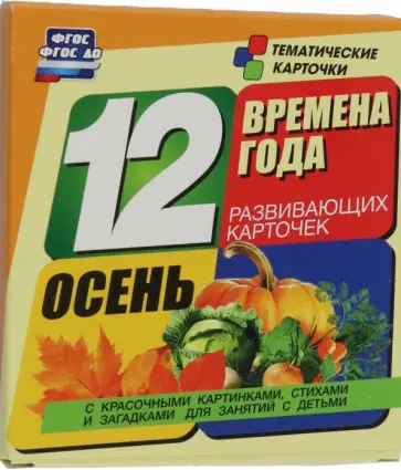 Времена года. Осень. 12 развивающих карточек Времена года. Осень. 12 развивающих карточек обложка книги