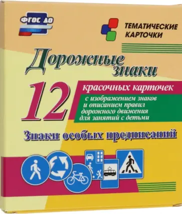 Дорожные знаки. Знаки особых предписаний. 12 красочных карточек с изображением знаков и описанием Дорожные знаки. Знаки особых предписаний. 12 красочных карточек с изображением знаков и описанием обложка книги