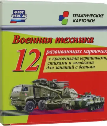 Военная техника. 12 развивающих карточек с красочными картинками, стихами и загадками для занятий Военная техника. 12 развивающих карточек с красочными картинками, стихами и загадками для занятий обложка книги