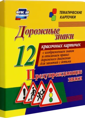 Дорожные знаки. Предупреждающие знаки. 12 красочных карточек с изображением знаков и описанием. ФГО Дорожные знаки. Предупреждающие знаки. 12 красочных карточек с изображением знаков и описанием. ФГО обложка книги