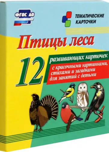 Птицы леса. 12 развивающих карточек с красочными картинками, стихами и загадками для занятий. ФГОС Птицы леса. 12 развивающих карточек с красочными картинками, стихами и загадками для занятий. ФГОС обложка книги