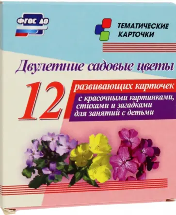 Двулетние садовые цветы. 12 развивающих карточек с красочными картинками, стихами и загадками Двулетние садовые цветы. 12 развивающих карточек с красочными картинками, стихами и загадками обложка книги