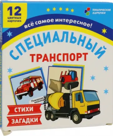 Специальный транспорт. 12 цветных карточек. Стихи и загадки Специальный транспорт. 12 цветных карточек. Стихи и загадки обложка книги