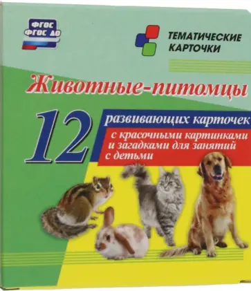 Животные-питомцы. 12 развивающих карточек с красочными картинками и загадками для занятий с детьми Животные-питомцы. 12 развивающих карточек с красочными картинками и загадками для занятий с детьми обложка книги