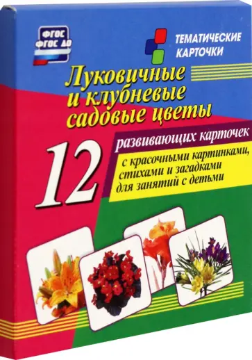 Луковичные и клубневые садовые цветы. 12 развивающих карточек с красочными картинками, стихами. ФГОС Луковичные и клубневые садовые цветы. 12 развивающих карточек с красочными картинками, стихами. ФГОС обложка книги