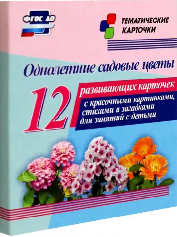 Однолетние садовые цветы. 12 развивающих карточек с красочными картинками, стихами и загадками. ФГОС Однолетние садовые цветы. 12 развивающих карточек с красочными картинками, стихами и загадками. ФГОС обложка книги