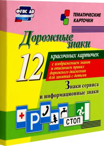 Дорожные знаки. Информационные знаки. 12 красочных карточек с изображением знаков и описанием правил Дорожные знаки. Информационные знаки. 12 красочных карточек с изображением знаков и описанием правил обложка книги