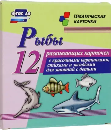 Рыбы. 12 развивающих карточек с красочными картинками, стихами и загадками для занятий с детьми Рыбы. 12 развивающих карточек с красочными картинками, стихами и загадками для занятий с детьми обложка книги