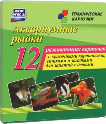 Аквариумные рыбки. 12 развивающих карточек с красочными картинками, стихами и загадками для занятий Аквариумные рыбки. 12 развивающих карточек с красочными картинками, стихами и загадками для занятий обложка книги