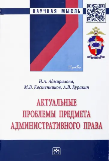 Куракин, Адмиралова - Актуальные проблемы предмета административного права. Монография Куракин, Адмиралова - Актуальные проблемы предмета административного права. Монография обложка книги