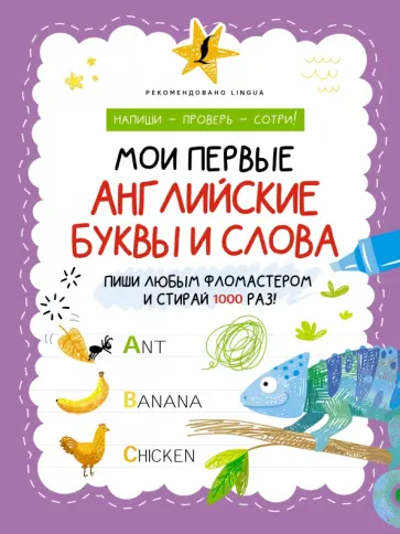 Мои первые английские буквы и слова обложка книги