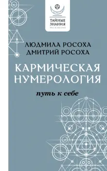 Книга: "Кармическая нумерология. Путь к себе" - Росоха, Росоха. Купить ...