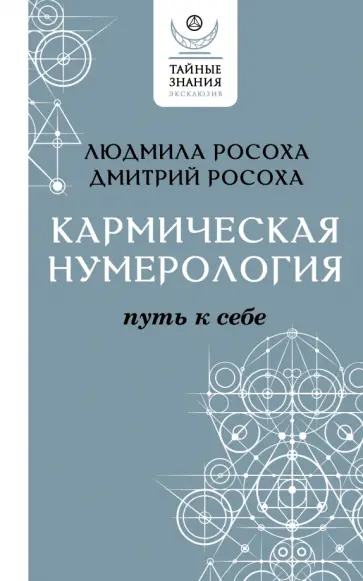 Росоха, Росоха - Кармическая нумерология. Путь к себе обложка книги