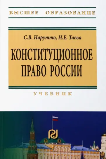 Нарутто, Таева - Конституционное право России. Учебник обложка книги