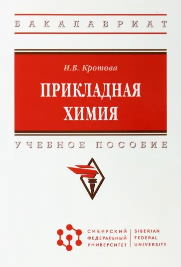 Ирина Кротова - Прикладная химия. Учебное пособие обложка книги