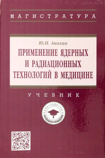 Юрий Анохин - Применение ядерных и радиационных технологий в медицине. Учебник обложка книги
