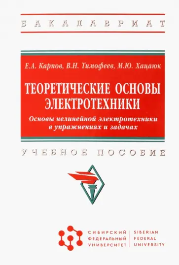 Карпов, Тимофеев - Теоретические основы электротехники. Основы нелинейной электротехники в упражнениях и задачах обложка книги