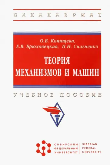 Конищева, Брюховецкая - Теория механизмов и машин. Учебное пособие обложка книги
