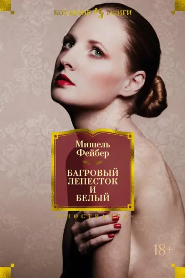 Мишель Фейбер - Багровый лепесток и белый Мишель Фейбер - Багровый лепесток и белый обложка книги