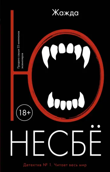 Ю Несбё - Жажда Ю Несбё - Жажда обложка книги