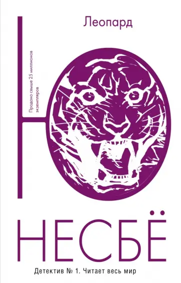 Ю Несбё - Леопард Ю Несбё - Леопард обложка книги