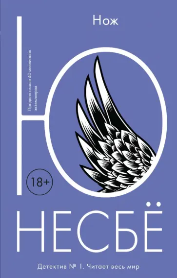 Ю Несбё - Нож Ю Несбё - Нож обложка книги