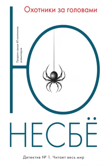 Ю Несбё - Охотники за головами Ю Несбё - Охотники за головами обложка книги