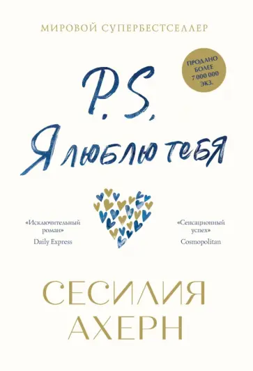 Сесилия Ахерн - P.S. Я люблю тебя обложка книги
