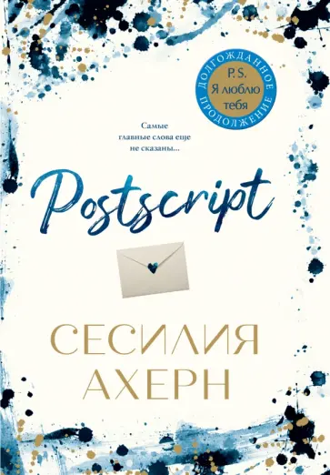 Сесилия Ахерн - Postscript обложка книги