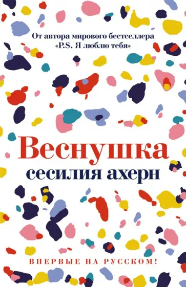 Сесилия Ахерн - Веснушка Сесилия Ахерн - Веснушка обложка книги