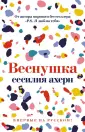 Ахерн Сесилия