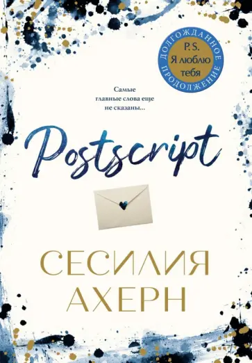 Сесилия Ахерн - Postscript обложка книги
