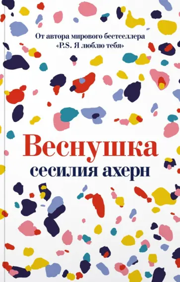 Сесилия Ахерн - Веснушка Сесилия Ахерн - Веснушка обложка книги