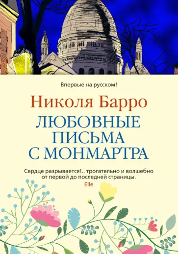 Николя Барро - Любовные письма с Монмартра обложка книги
