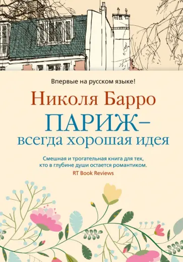 Николя Барро - Париж - всегда хорошая идея обложка книги