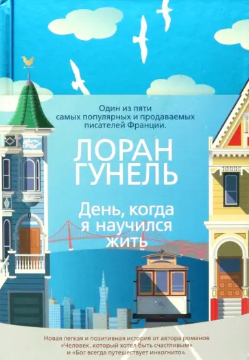Лоран Гунель - День, когда я научился жить Лоран Гунель - День, когда я научился жить обложка книги