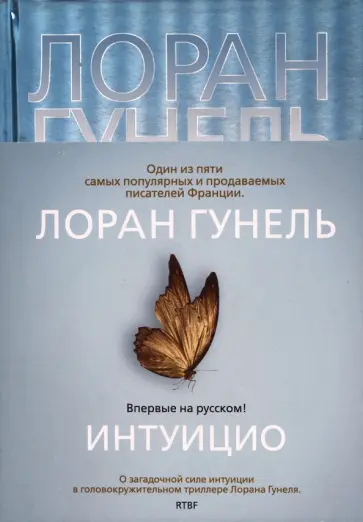 Лоран Гунель - Интуицио Лоран Гунель - Интуицио обложка книги