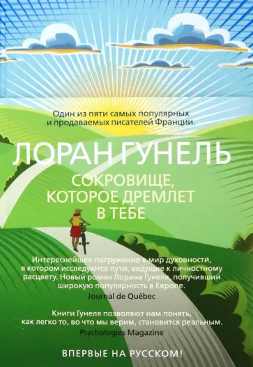Лоран Гунель - Сокровище, которое дремлет в тебе Лоран Гунель - Сокровище, которое дремлет в тебе обложка книги