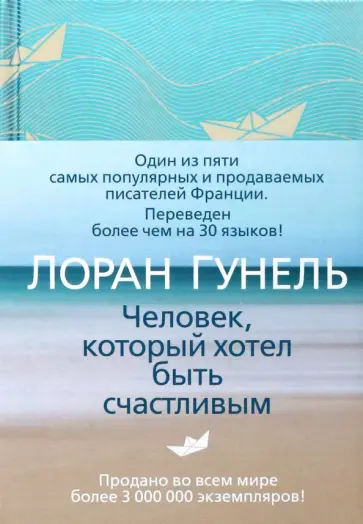 Лоран Гунель - Человек, который хотел быть счастливым Лоран Гунель - Человек, который хотел быть счастливым обложка книги