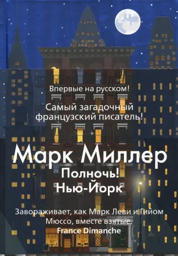 Марк Миллер - Полночь! Нью-Йорк Марк Миллер - Полночь! Нью-Йорк обложка книги