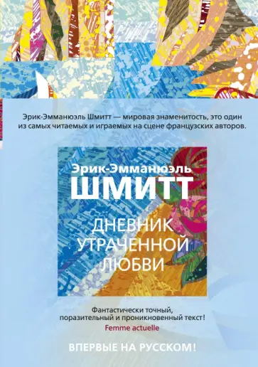 Эрик-Эмманюэль Шмитт - Дневник утраченной любви Эрик-Эмманюэль Шмитт - Дневник утраченной любви обложка книги