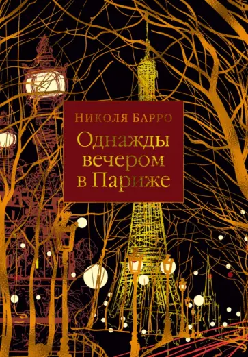 Николя Барро - Однажды вечером в Париже обложка книги
