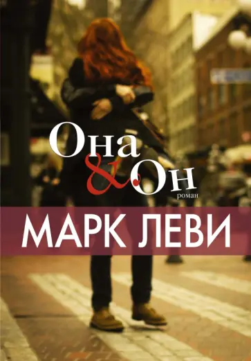 Марк Леви - Она и Он Марк Леви - Она и Он обложка книги